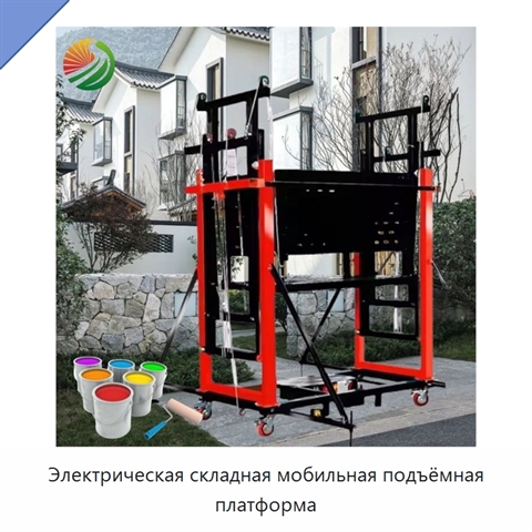 Электрическая складная мобильная подъёмная платформа