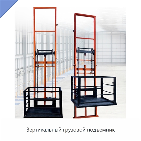 Вертикальный грузовой подъемник