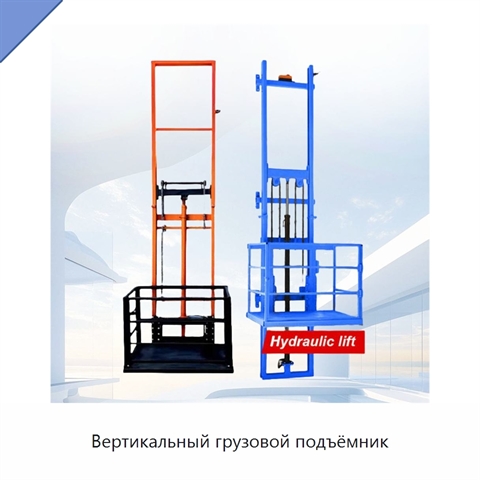 Вертикальный грузовой подъёмник