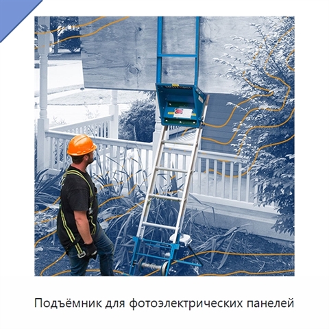 Подъёмник для фотоэлектрических панелей