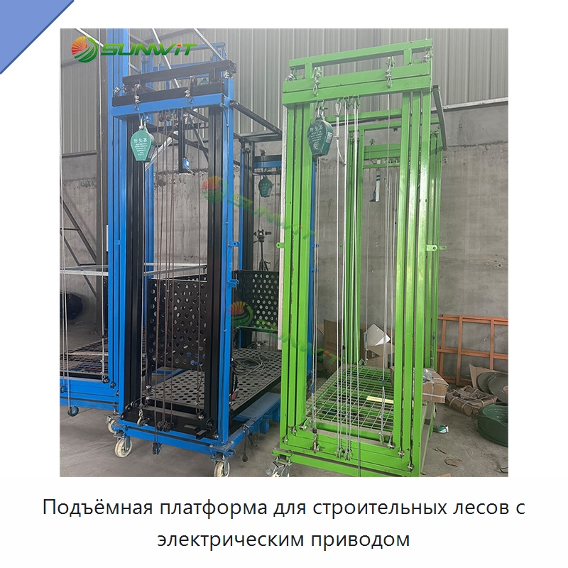 Подъёмная платформа для строительных лесов с электрическим приводом — Электротали