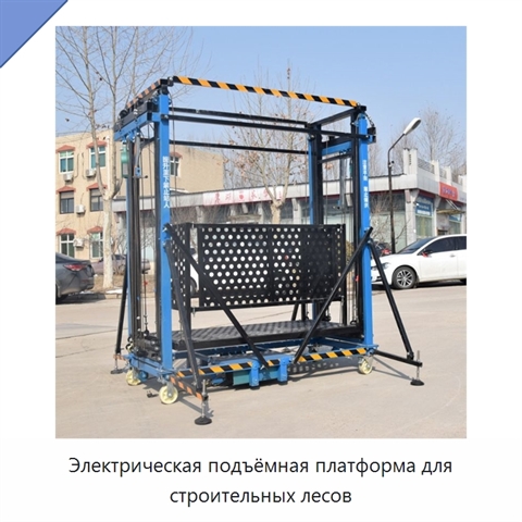 Электрическая подъёмная платформа для строительных лесов