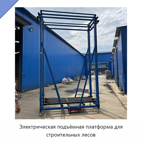Электрическая подъёмная платформа для строительных лесов