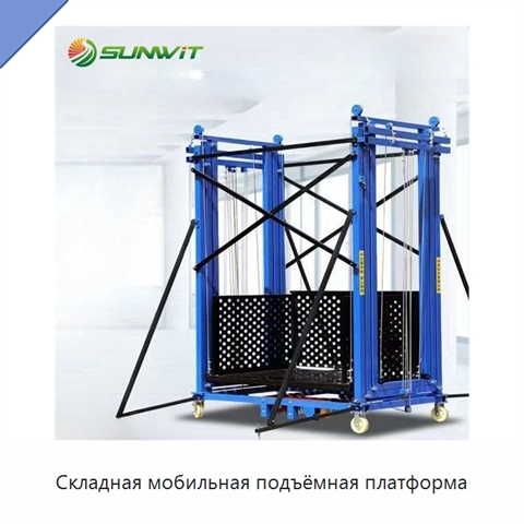 Складная мобильная подъёмная платформа