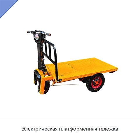 Электрическая платформенная тележка