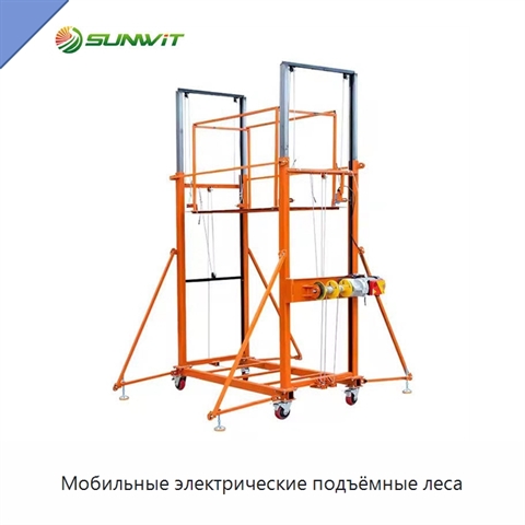 Мобильные электрические подъёмные леса