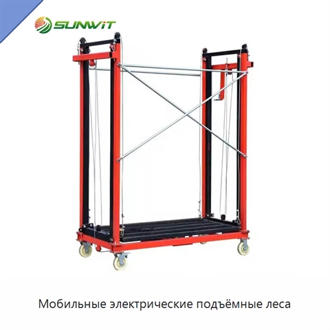 Мобильные электрические подъёмные леса