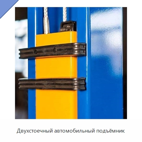 Двухстоечный автомобильный подъёмник