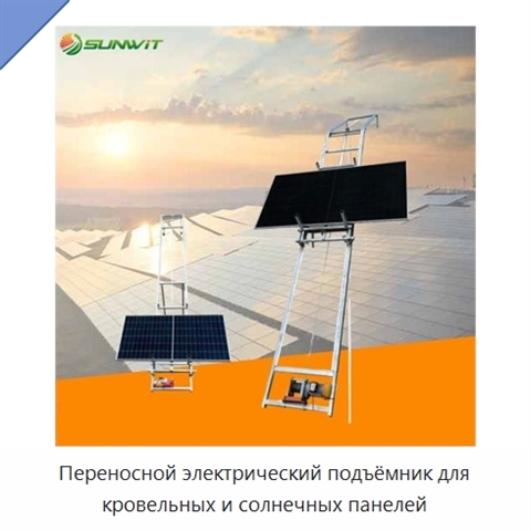Переносной электрический подъёмник для кровельных и солнечных панелей