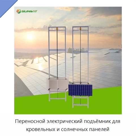 Переносной электрический подъёмник для кровельных и солнечных панелей