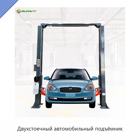 Двухстоечный автомобильный подъёмник