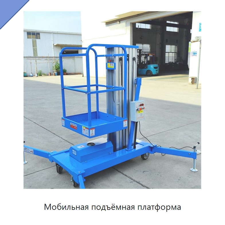 Мобильная подъёмная платформа — Подъемные столы