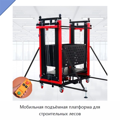 Мобильная подъёмная платформа для строительных лесов