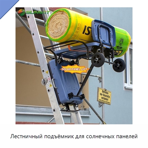 Лестничный подъёмник для солнечных панелей