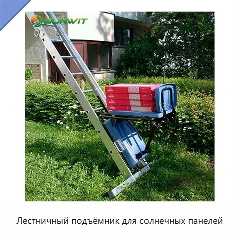 Лестничный подъёмник для солнечных панелей