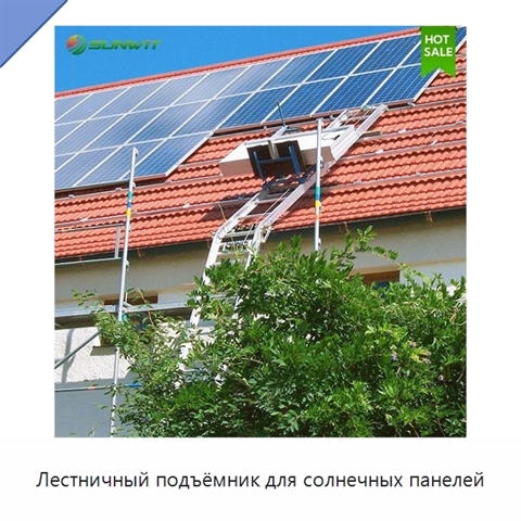 Лестничный подъёмник для солнечных панелей