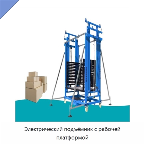 Электрический подъёмник с рабочей платформой