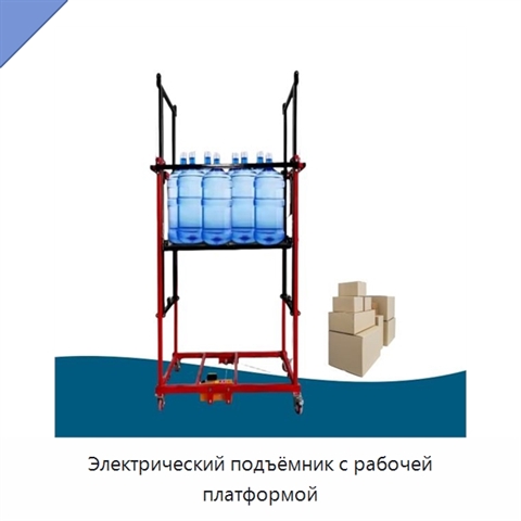 Электрический подъёмник с рабочей платформой