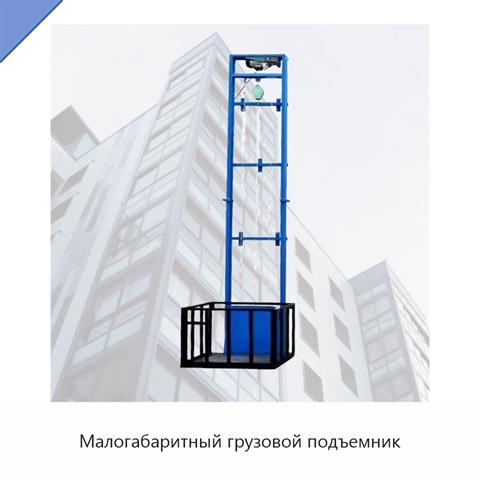 Малогабаритный грузовой подъемник