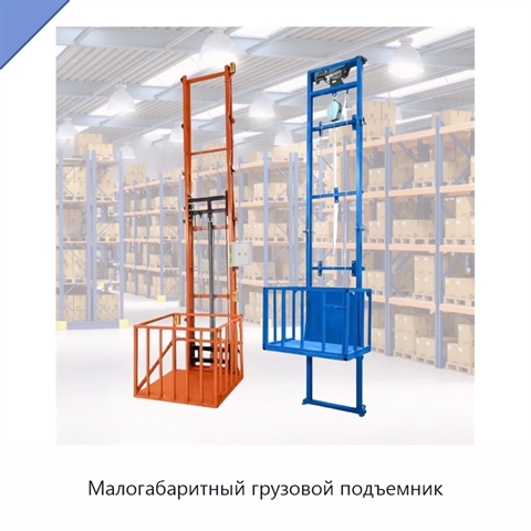Малогабаритный грузовой подъемник