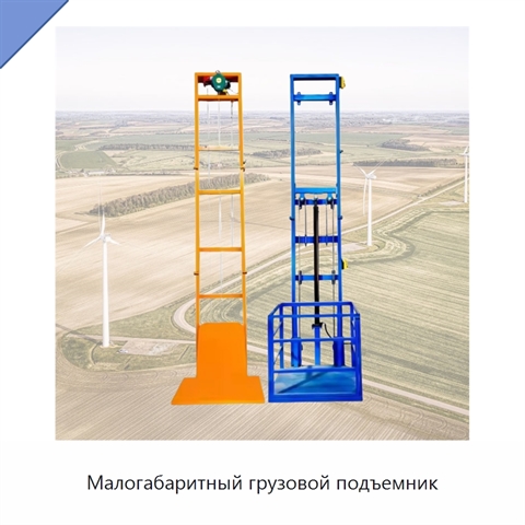 Малогабаритный грузовой подъемник