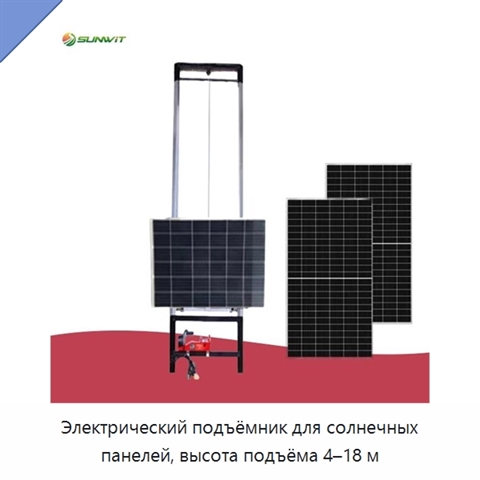 Электрический подъёмник для солнечных панелей, высота подъёма 4–18 м
