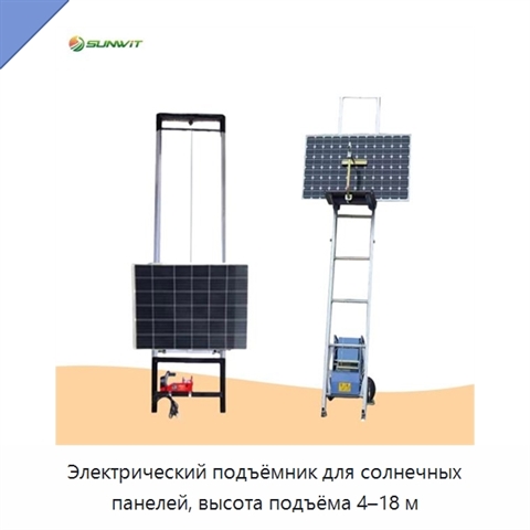 Электрический подъёмник для солнечных панелей, высота подъёма 4–18 м