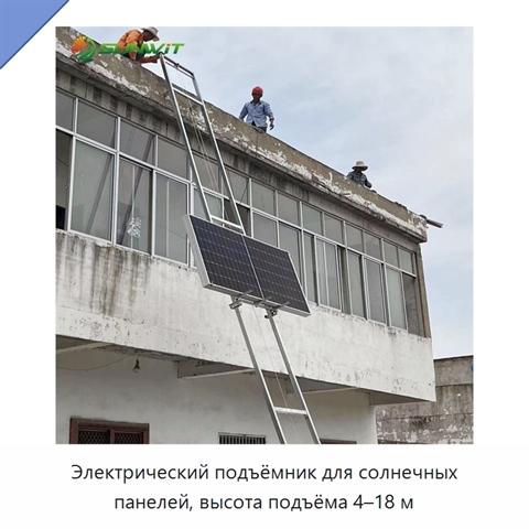 Электрический подъёмник для солнечных панелей, высота подъёма 4–18 м