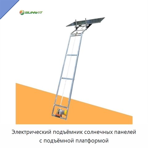 Электрический подъёмник солнечных панелей с подъёмной платформой