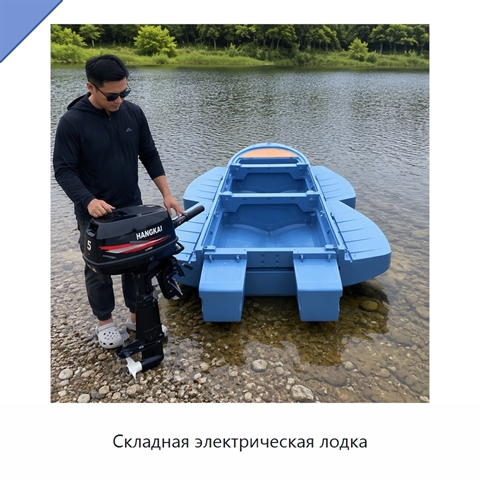 Складная электрическая лодка