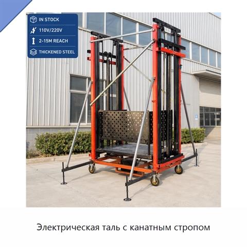 Электрическая таль с канатным стропом