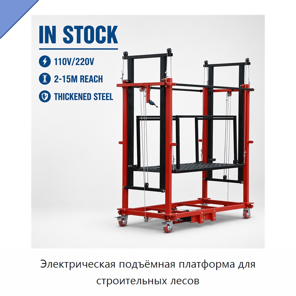 Электрическая подъёмная платформа для строительных лесов — Электротали