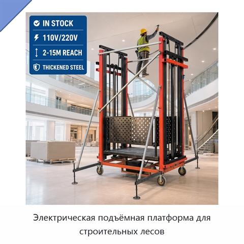 Электрическая подъёмная платформа для строительных лесов