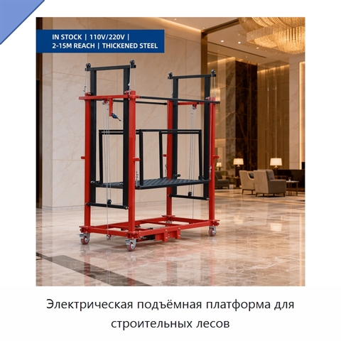 Электрическая подъёмная платформа для строительных лесов