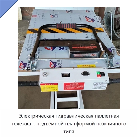 Электрическая гидравлическая паллетная тележка с подъёмной платформой ножничного типа