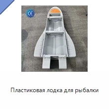 Пластиковая лодка для рыбалки