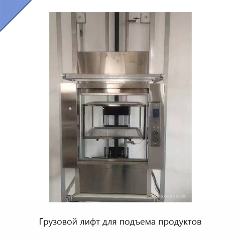 Грузовой лифт для подъема продуктов