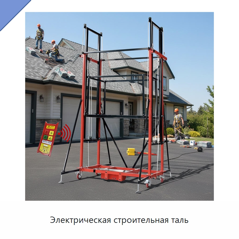 Электрическая строительная таль — Электротали