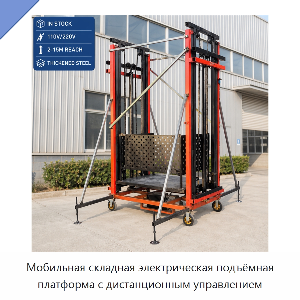 Мобильная складная электрическая подъёмная платформа с дистанционным управлением — Электротали