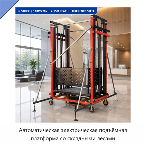 Автоматическая электрическая подъёмная платформа со складными лесами
