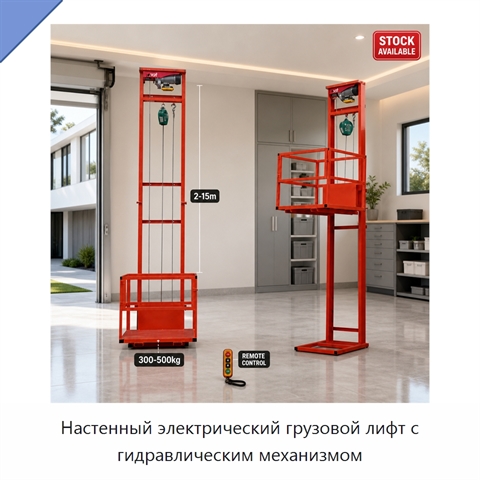 Настенный электрический грузовой лифт с гидравлическим механизмом