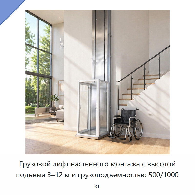 Грузовой лифт настенного монтажа с высотой подъема 3–12 м и грузоподъемностью 500/1000 кг — Лифты