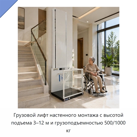Грузовой лифт настенного монтажа с высотой подъема 3–12 м и грузоподъемностью 500/1000 кг