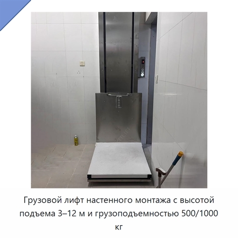 Грузовой лифт настенного монтажа с высотой подъема 3–12 м и грузоподъемностью 500/1000 кг