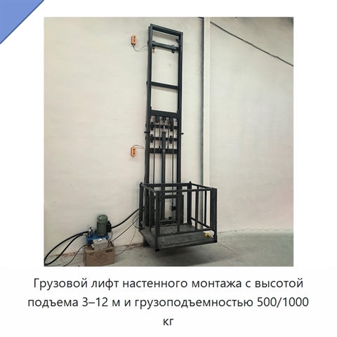 Грузовой лифт настенного монтажа с высотой подъема 3–12 м и грузоподъемностью 500/1000 кг