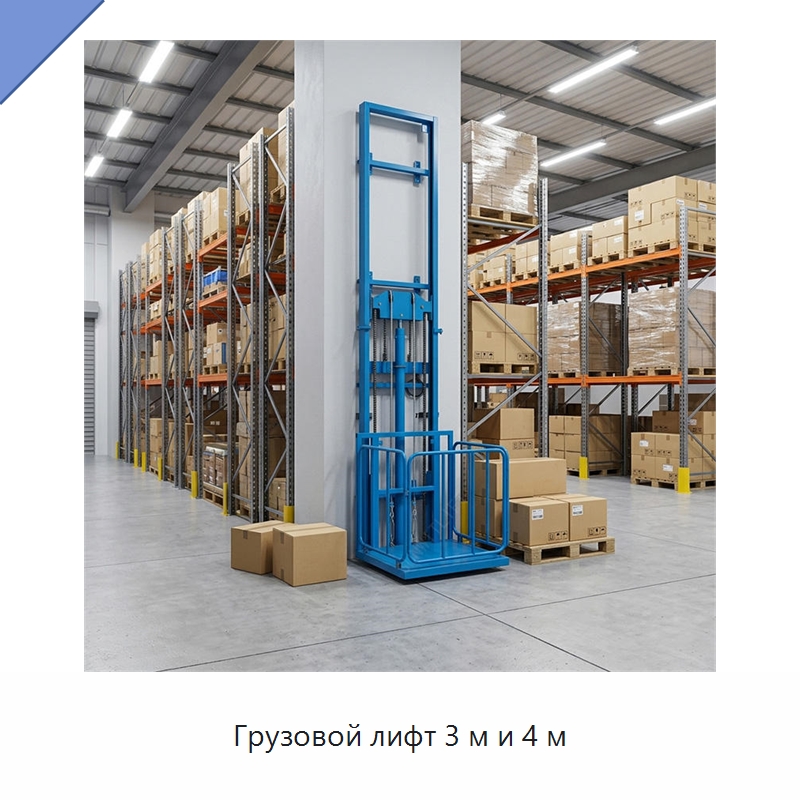 Грузовой лифт 3 м и 4 м — Лифты