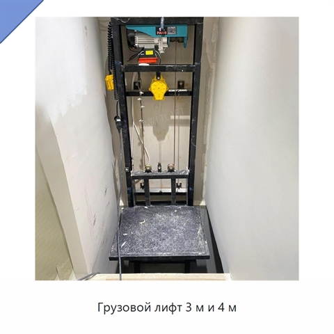 Грузовой лифт 3 м и 4 м