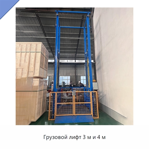 Грузовой лифт 3 м и 4 м