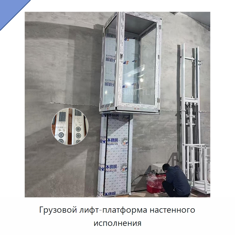 Грузовой лифт-платформа настенного исполнения — Лифты