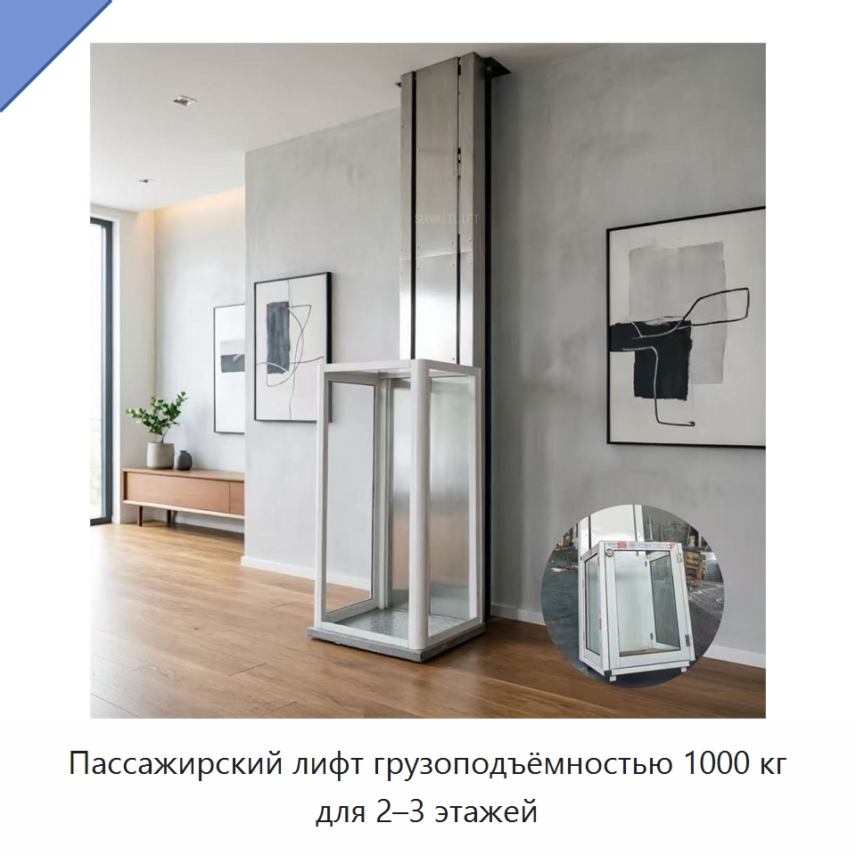 Пассажирский лифт грузоподъёмностью 1000 кг для 2–3 этажей — Лифты